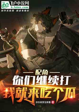 追打吃瓜小说,一场吃瓜者的逆袭之战