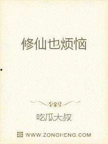 修仙小说吃瓜,吃瓜群众眼中的修仙风云
