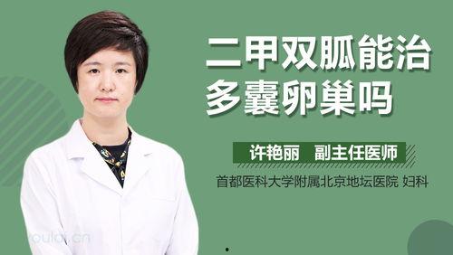 多囊卵巢吃二甲双瓜,多囊卵巢综合征患者如何通过二甲双瓜实现健康调理